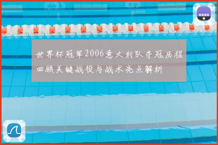 世界杯冠军2006意大利队夺冠历程回顾关键战役与战术亮点解析