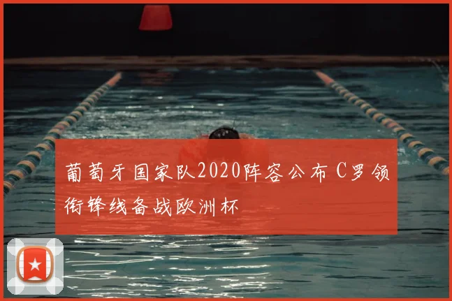 葡萄牙国家队2020阵容公布 C罗领衔锋线备战欧洲杯