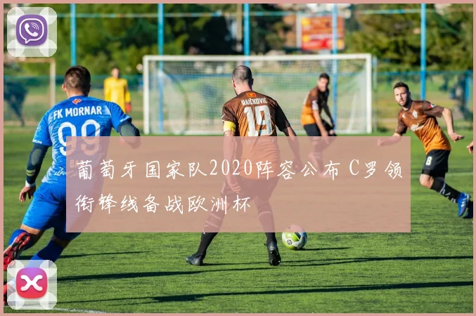 葡萄牙国家队2020阵容公布 C罗领衔锋线备战欧洲杯