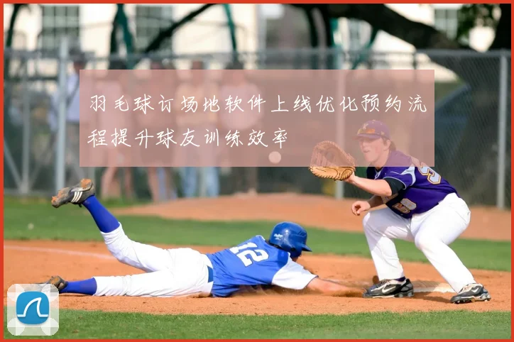 羽毛球订场地软件上线优化预约流程提升球友训练效率