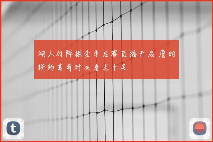 湖人对阵掘金季后赛直播开启 詹姆斯约基奇对决看点十足