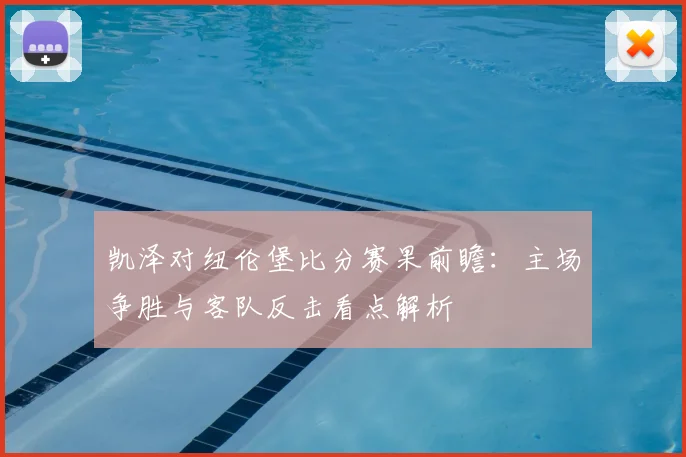 凯泽对纽伦堡比分赛果前瞻：主场争胜与客队反击看点解析