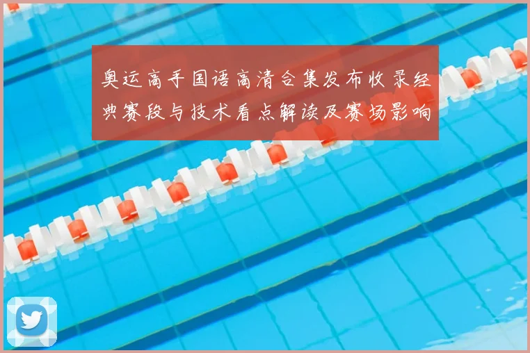 奥运高手国语高清合集发布收录经典赛段与技术看点解读及赛场影响