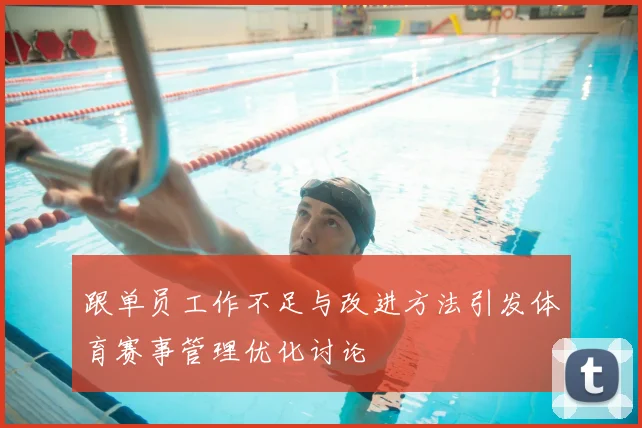 跟单员工作不足与改进方法引发体育赛事管理优化讨论