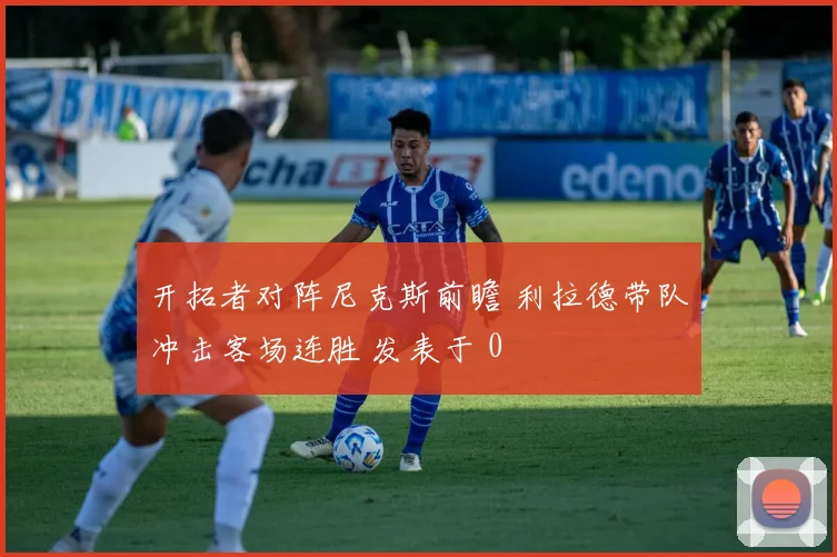 开拓者对阵尼克斯前瞻 利拉德带队冲击客场连胜 发表于 0