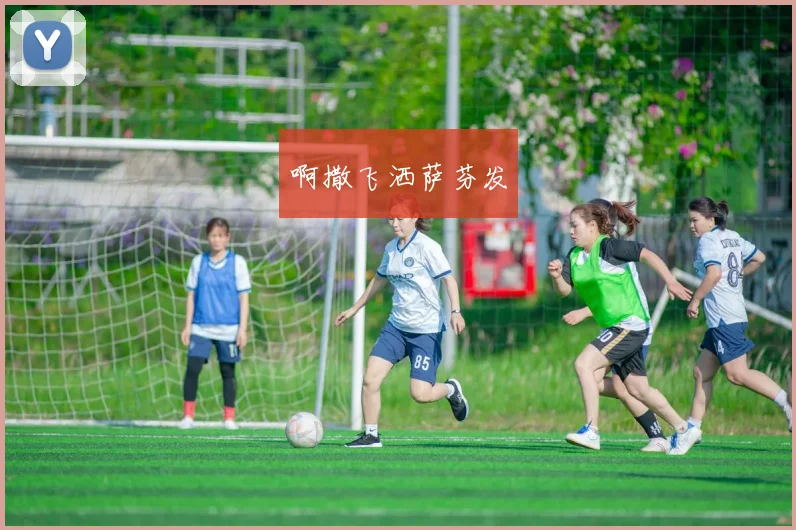 巴黎圣日耳曼与拜仁慕尼黑欧冠对决引发关注